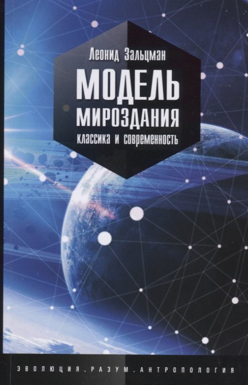 

Модель мироздания. Классика и современность