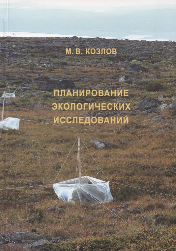 

Планирование экологических исследований. 2-е изд., испр. и доп.