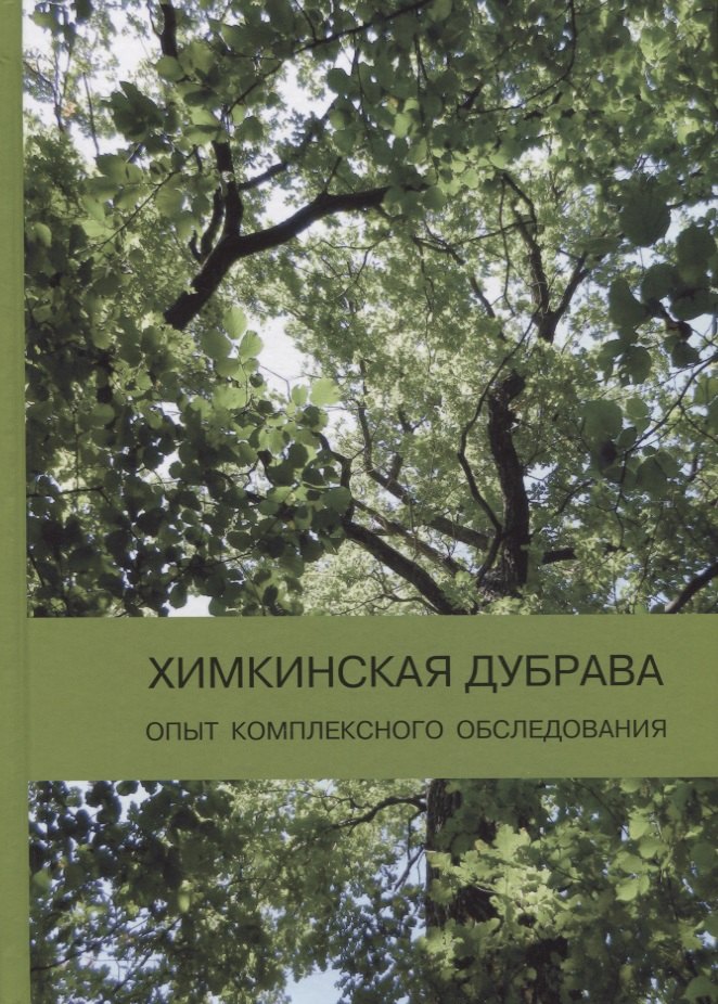 

Химкинская дубрава: опыт комплексного обследования