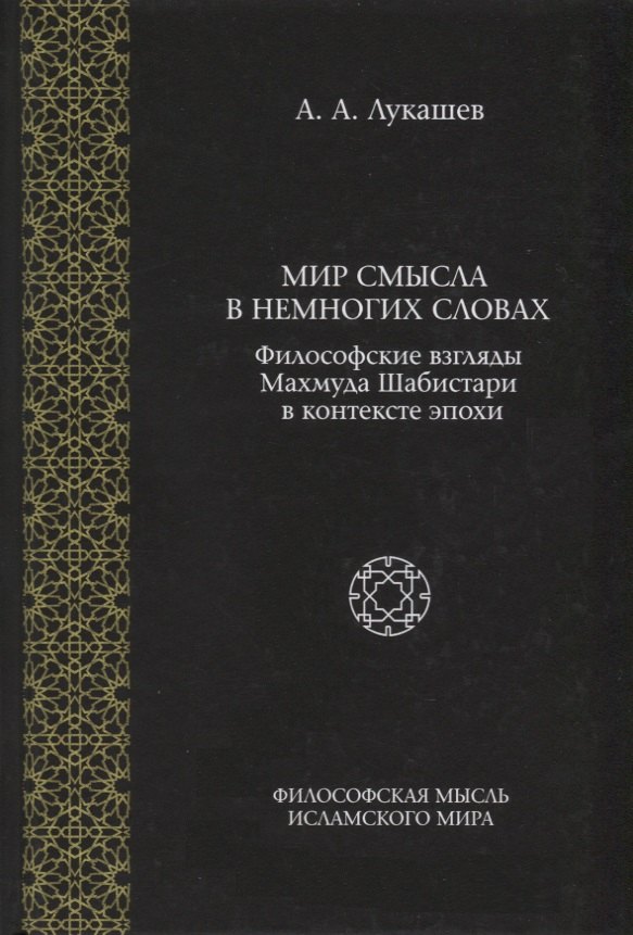 

Мир смысла в немногих словах. Философские взгляды Махмуда Шабистари в контексте эпохи