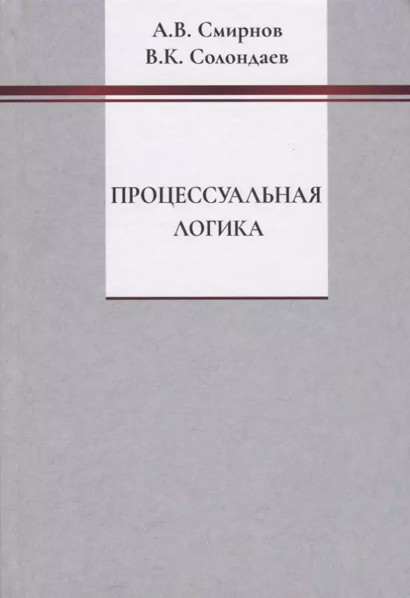 Смирнов Андрей Вадимович - Процессуальная логика