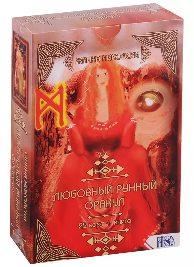 Никовски Жанна - Любовный рунный оракул (25 карт + книга)