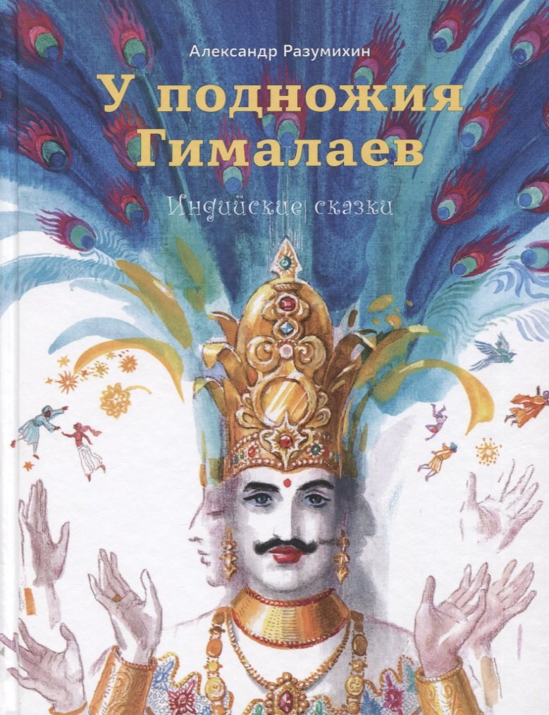 

У подножия Гималаев. Индийские сказки