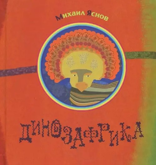 

Динозафрика: сборник стихов