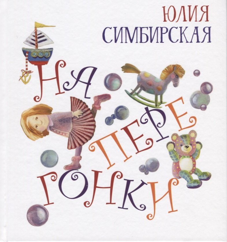 

Наперегонки