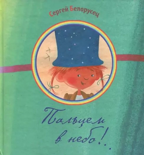 

Пальцем в небо!..: Сборник стихов