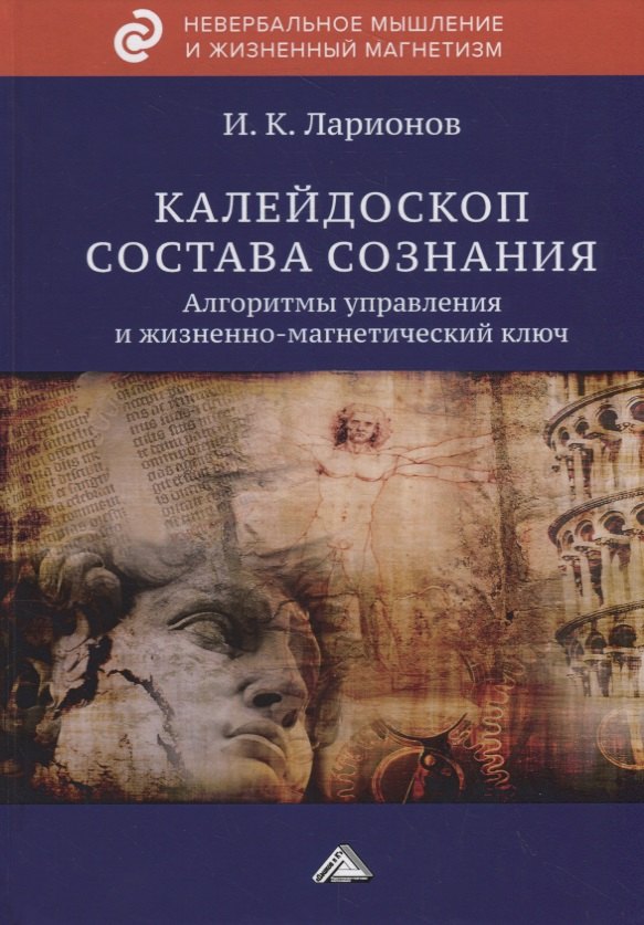 

Калейдоскоп состава сознания. Алгоритмы управления и жизненно-магнетический ключ