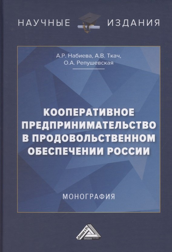 

Кооперативное предпринимательство в продовольственном обеспечении России. Монография