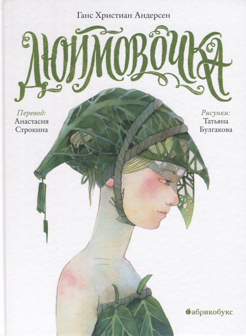 

Дюймовочка