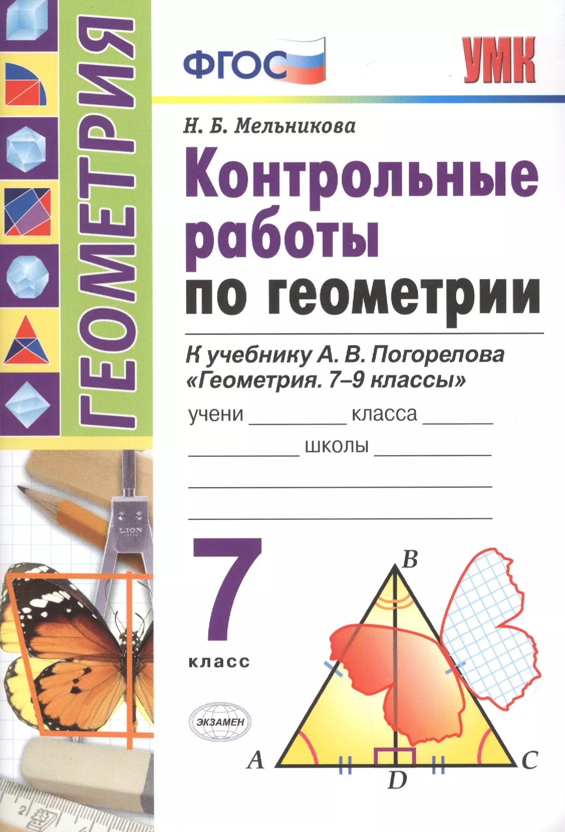 Мельникова Наталия Борисовна - Контрольные работы по геометрии. 7 класс. К учебнику А.В. Погорелова "Геометрия. 7-9"