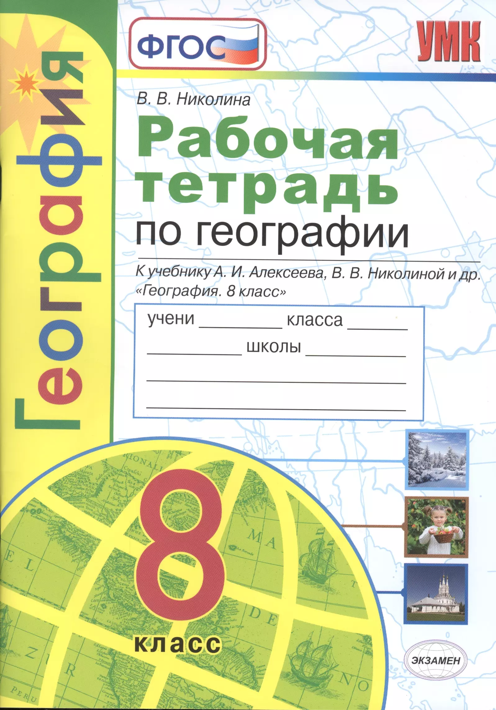 Николина Вера Викторовна - Рабочая тетрадь с комплектом контурных карт. География. 8 класс. К учебнику А.И. Алексеева и др. "География. 8 класс"