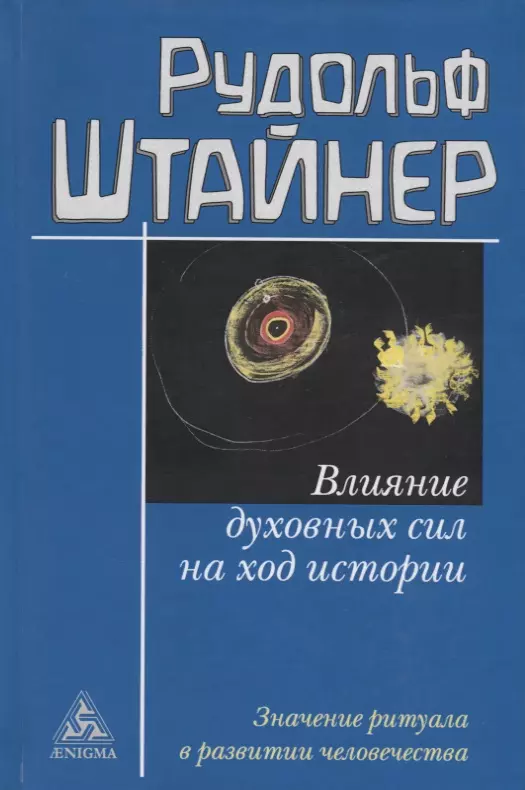 Штайнер Рудольф - Влияние духовных сил на ход истории. Значение ритуала в развитии человечества