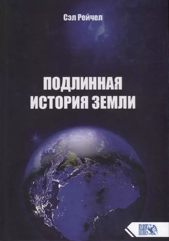 Рейчел Сэл - Подлинная история Земли