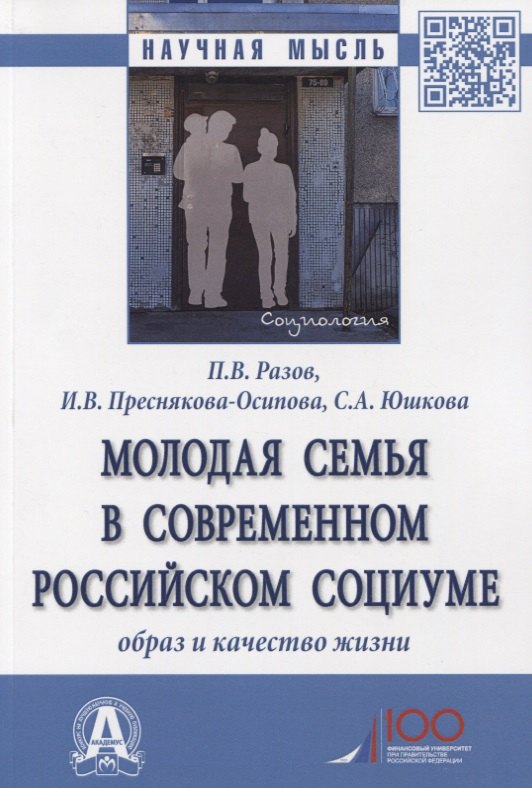 

Молодая семья в современном российском социуме. Образ и качество жизни. Монография