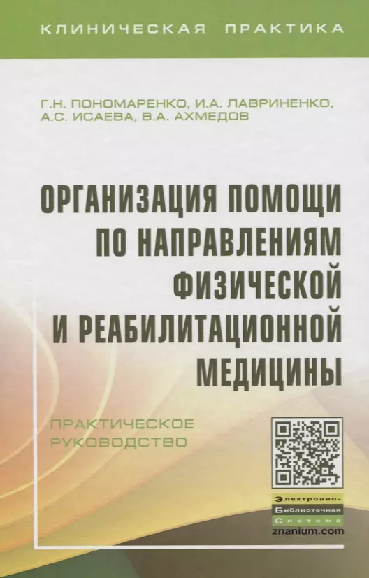 Пономаренко Геннадий Николаевич - Организация помощи по направлениям физической и реабилитационной медицины. Практическое руководство