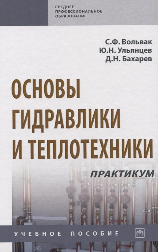 

Основы гидравлики и теплотехники. Практикум. Учебное пособие