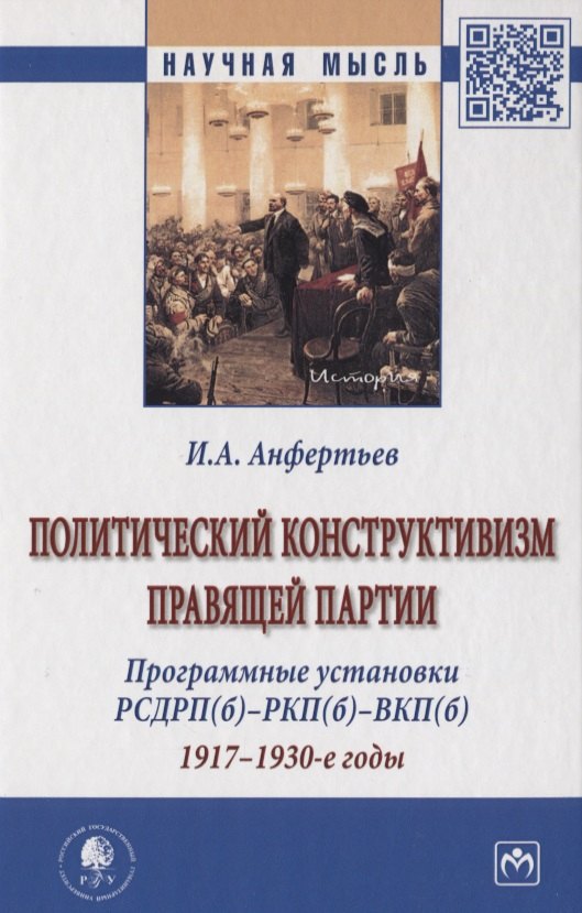 

Политический конструктивизм правящей партии. Программные установки РСДРП(б)-РКП(б)-ВКП(б). 1917-1930-е годы. Монография