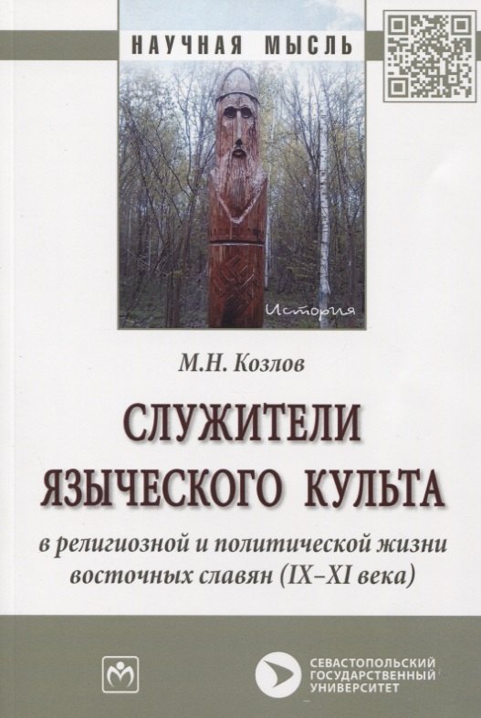 

Служители языческого культа в религиозной и политической жизни восточных славян (IX-XI века). Монография