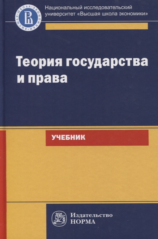 Исаков Владимир Борисович - Теория государства и права. Учебник для юридических вузов и факультетов