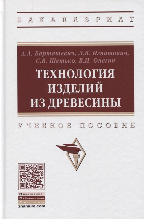 

Технология изделий из древесины. Учебное пособие