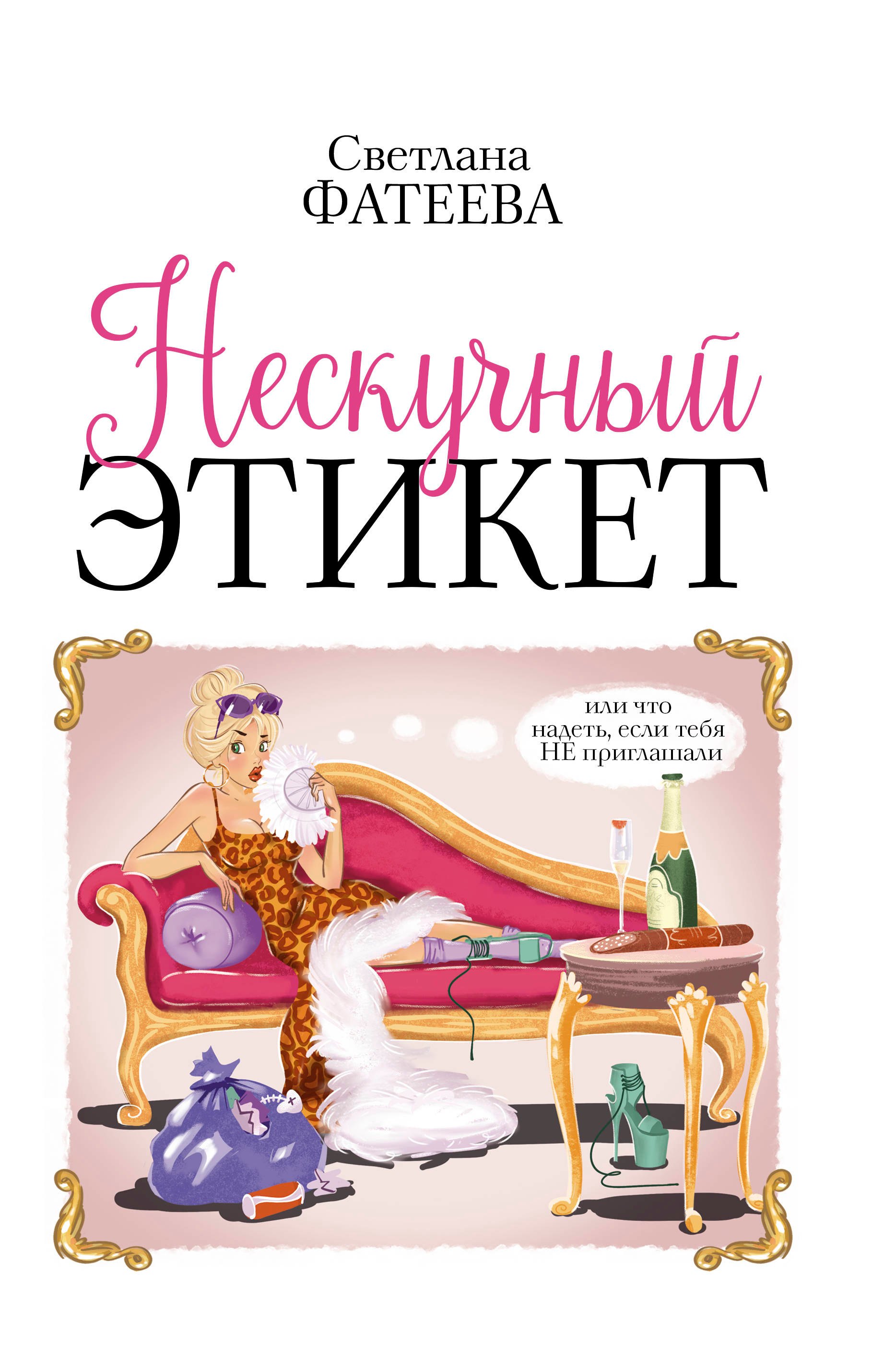 

Нескучный этикет. Или что надеть, если тебя НЕ приглашали