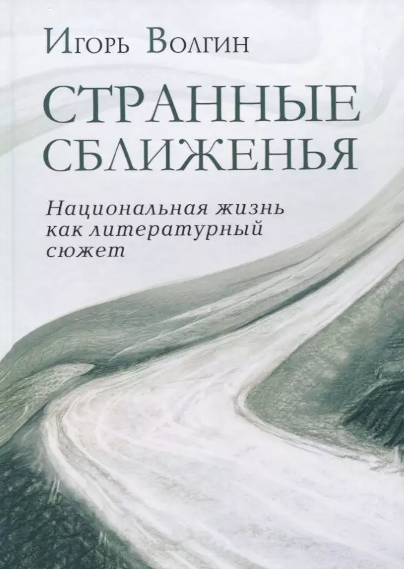 Волгин Игорь Леонидович - Странные сближенья. Национальная жизнь как литературный сюжет