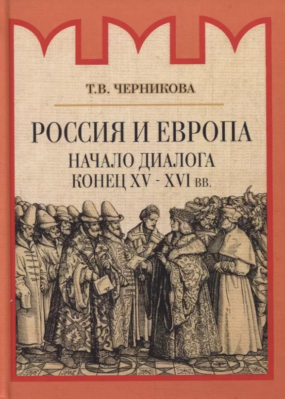 Черникова Татьяна Васильевна - Россия и Европа. Начало диалога