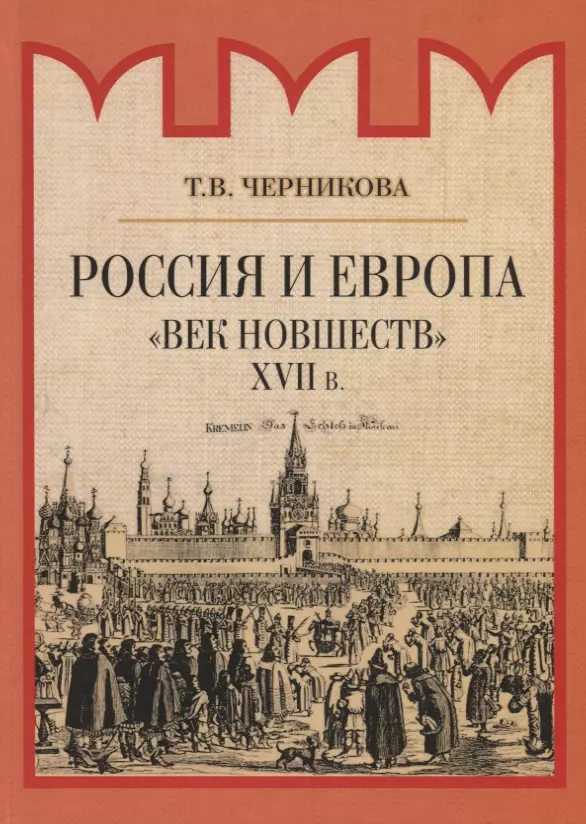 Черникова Татьяна Васильевна - Россия и Европа. "Век новшеств"