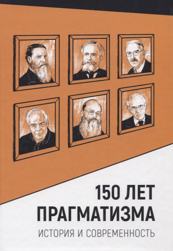 

150 лет прагматизма. История и современность