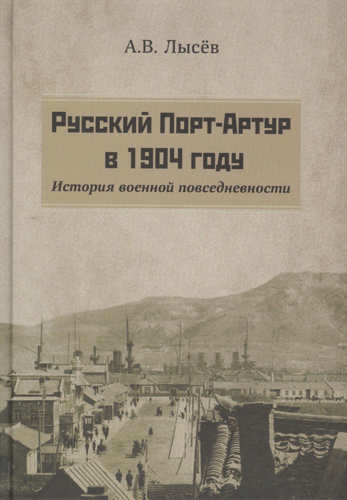 

Русский Порт-Артур в 1904 году. История военной повседневности