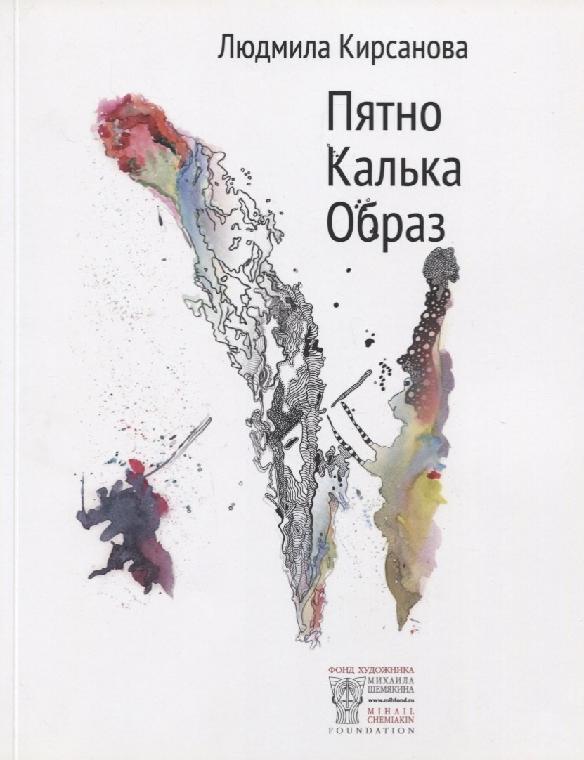 

Пятно. Калька. Образ. Альбом