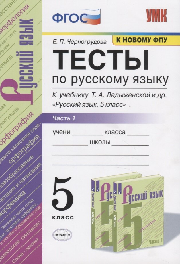 

Тесты по русскому языку. Часть 1. К учебнику Т.А. Ладыженской и др. "Русский язык. 5 класс". 5 класс