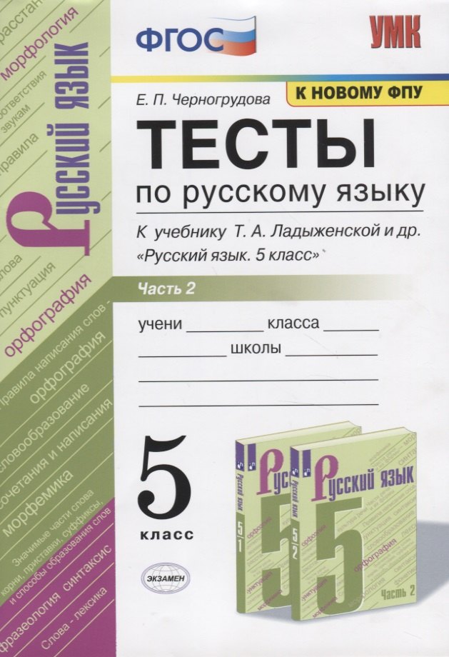 

Тесты по русскому языку. Часть 2. К учебнику Т.А. Ладыженской и др. "Русский язык. 5 класс". 5 класс