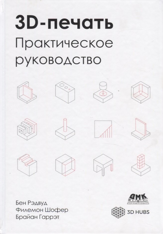 

3D-печать. Практическое руководство. Технологии, дизайн и применение