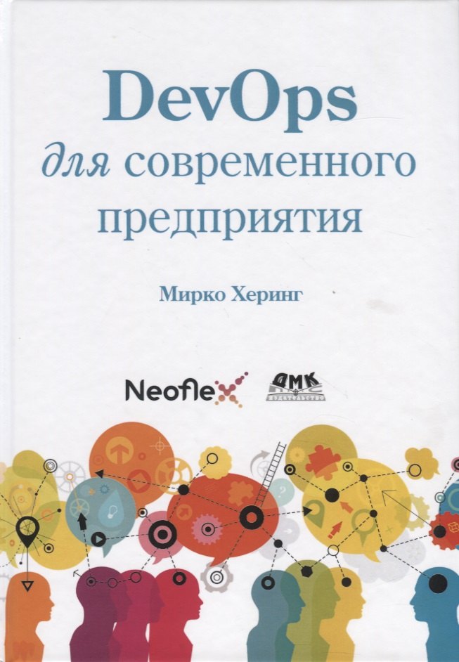 

DevOps для современного предприятия. Действенные практики для трасформации традиционных ИТ-организааций