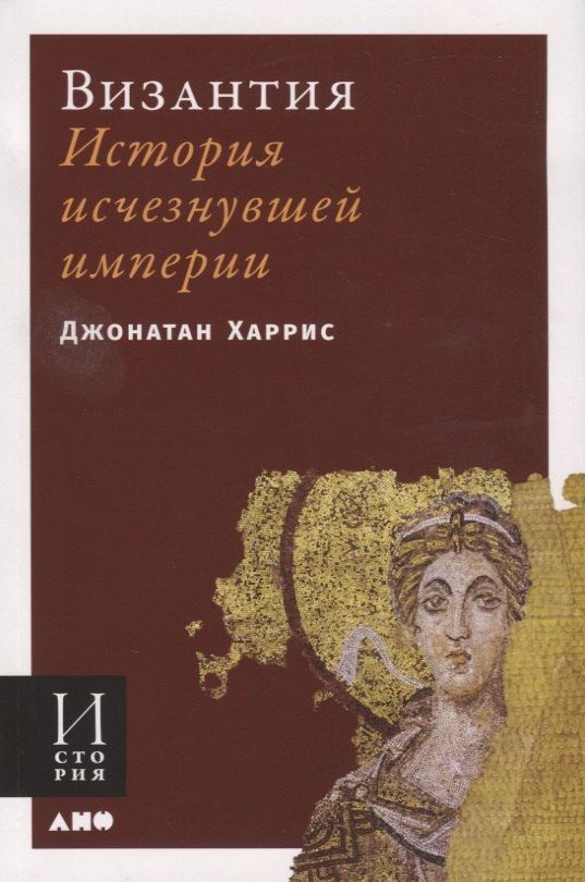 

Византия. История исчезнувшей империи