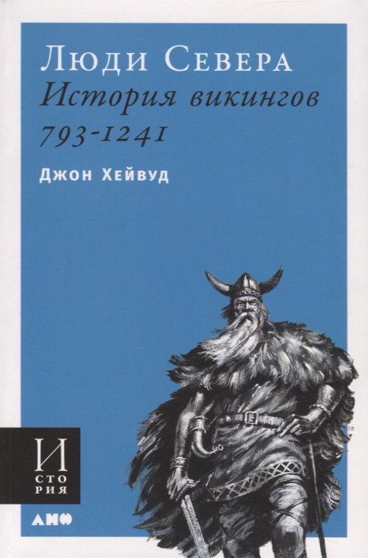 

Люди Севера. История викингов. 793-1241