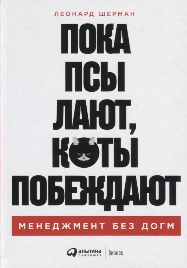 

Пока псы лают, коты побеждают. Менеджмент без догм