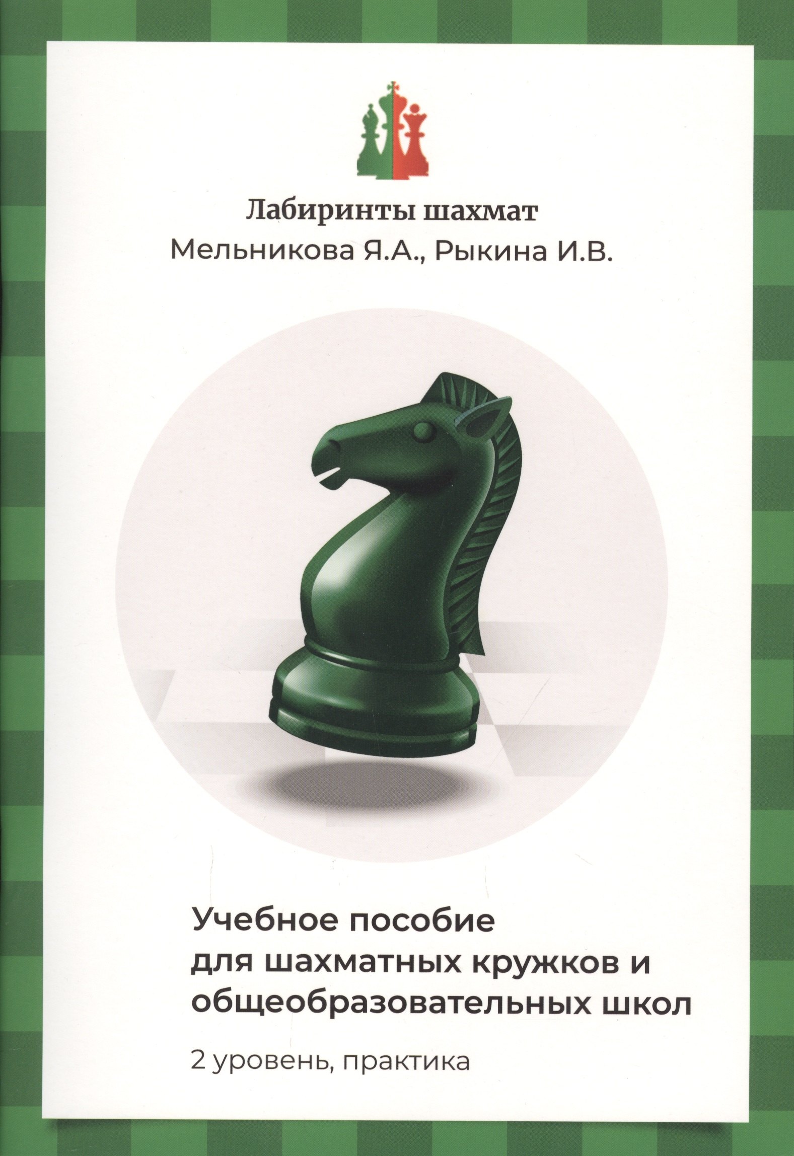 

Лабиринты шахмат. Учебное пособие для шахматных кружков и общеобразовательных школ. Уровень 2. Практика