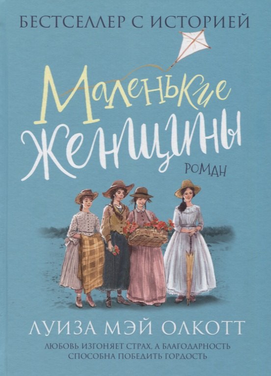 

Маленькие женщины