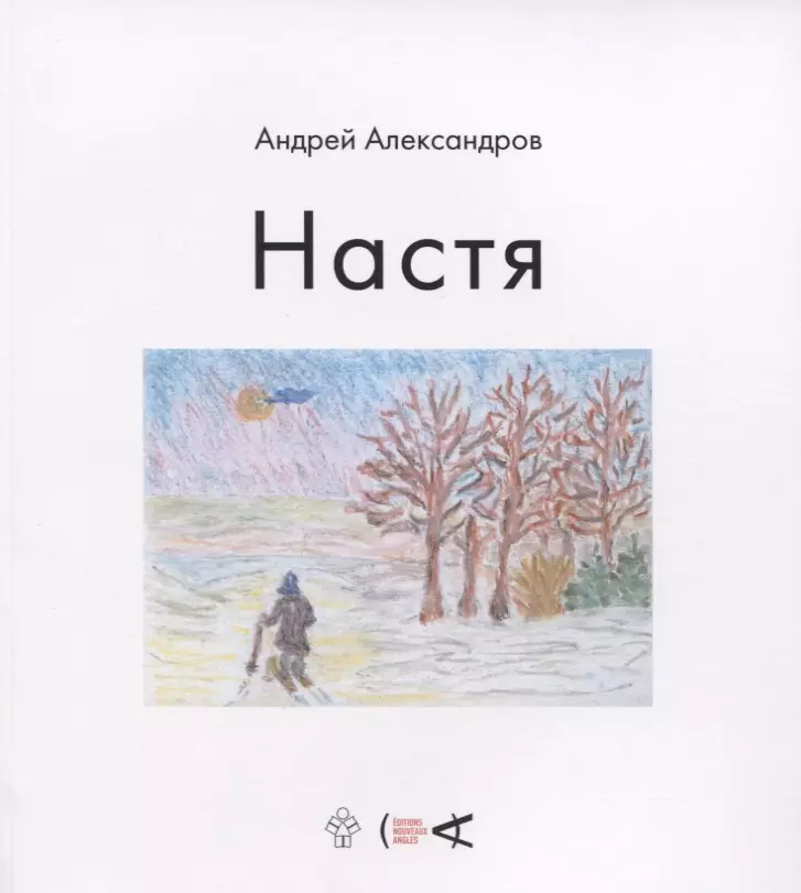 Александров А. - Настя (6+)