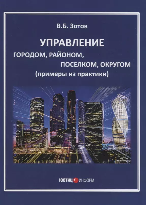 Зотов Владимир Борисович - Управление городом, районом, поселком, округом (примеры из практики)