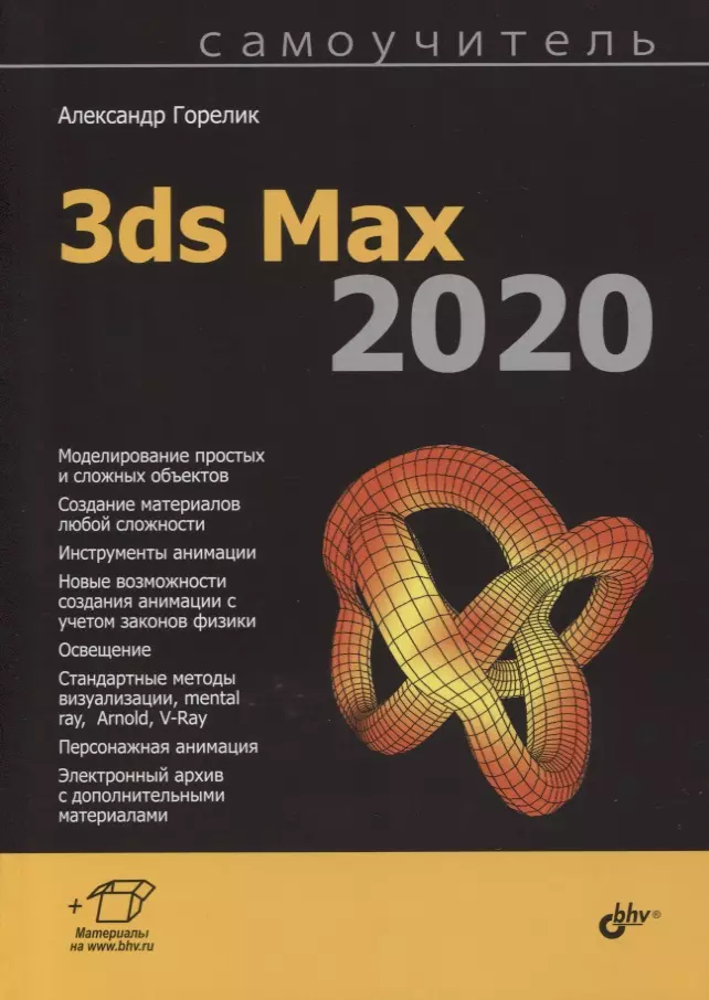 Горелик Александр Гиршевич - Самоучитель 3ds Max 2020