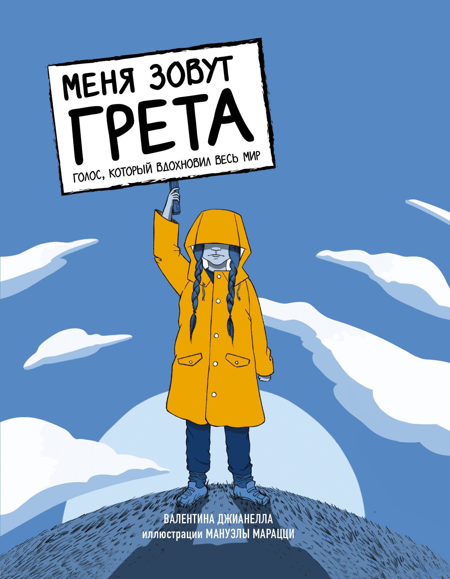 

Меня зовут Грета. Голос, который вдохновил весь мир