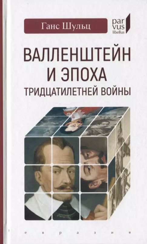 Шульц Говард - Валленштайн и эпоха тридцатилетней войны