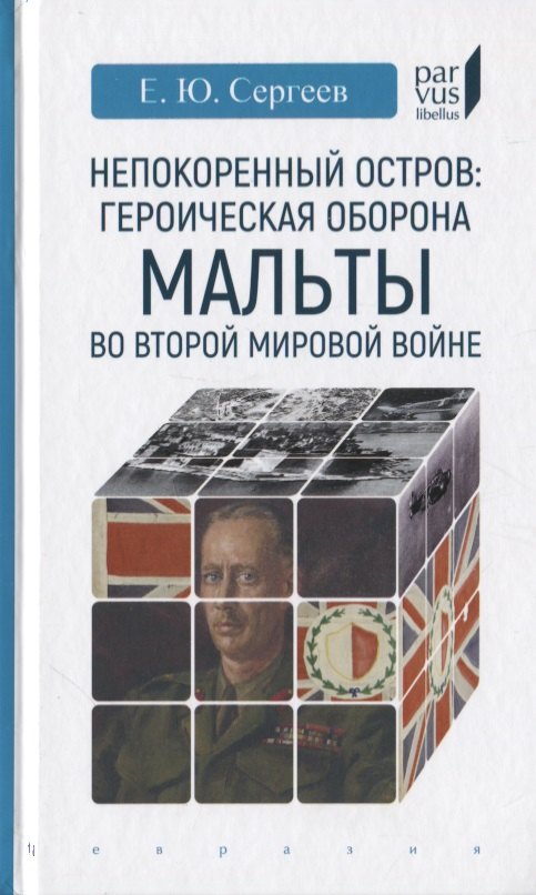 

Непокоренный остров: героическая оборона Мальты во Второй мировой войне