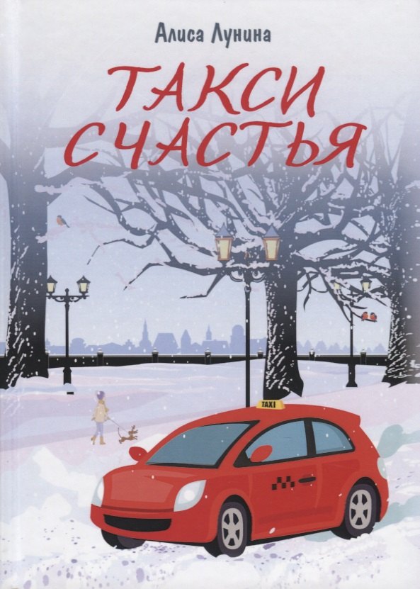 

Такси Счастья