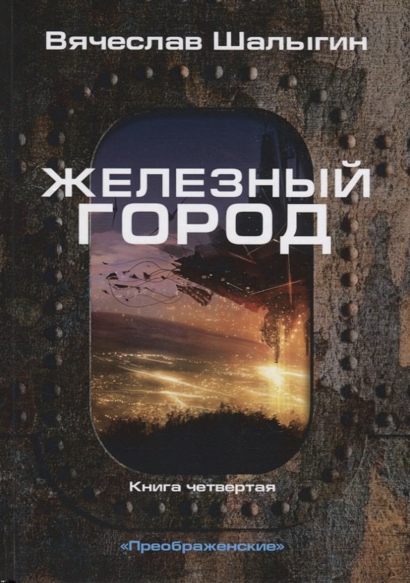 

Преображенские. Книга четвертая. Железный город