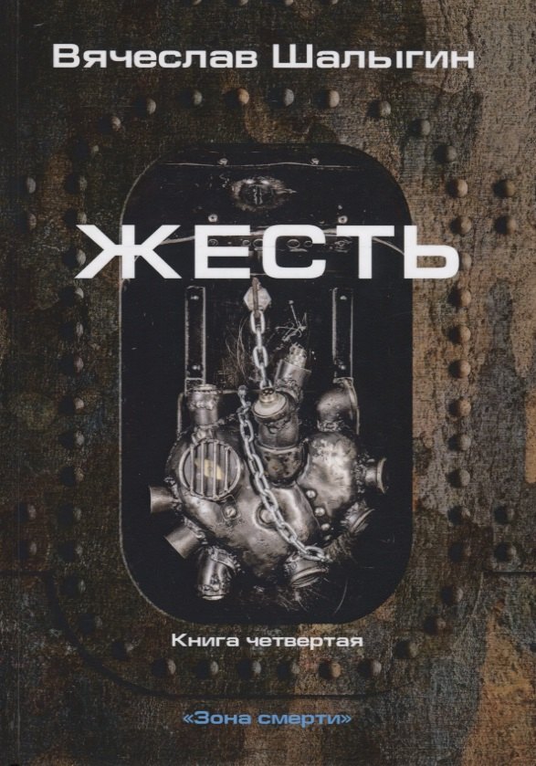 

Зона смерти. Книга четвертая. Жесть