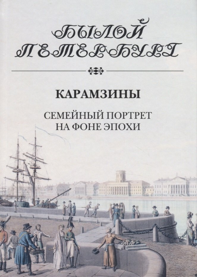 

Карамзины.Семейный портрет на фоне эпохи
